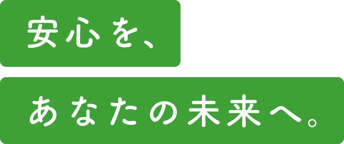 安心を、あなたの未来へ。